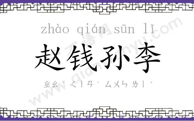 赵钱孙李 赵钱孙李