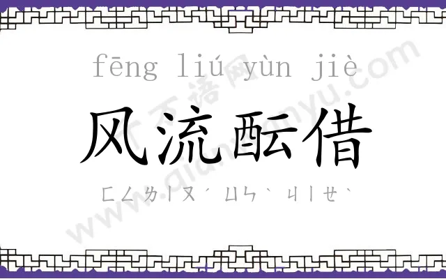 风流酝借 风流酝借