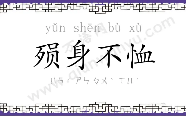 殒身不恤 殒身不恤
