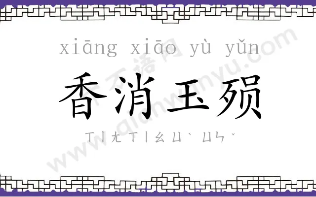 香消玉殒 香消玉殒