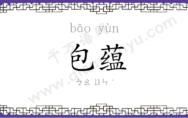 包蕴