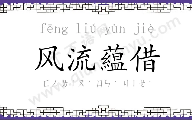 风流藴借 风流藴借