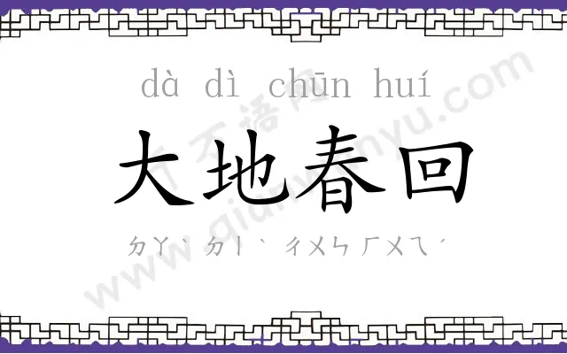 大地春回 大地春回