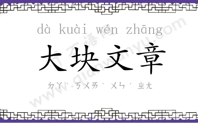 大块文章 大块文章