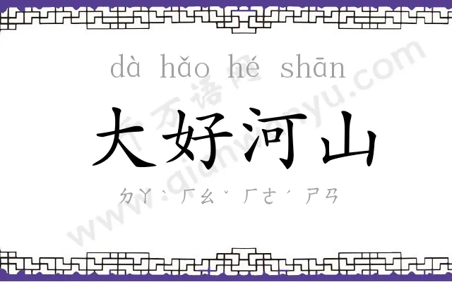 大好河山 大好河山