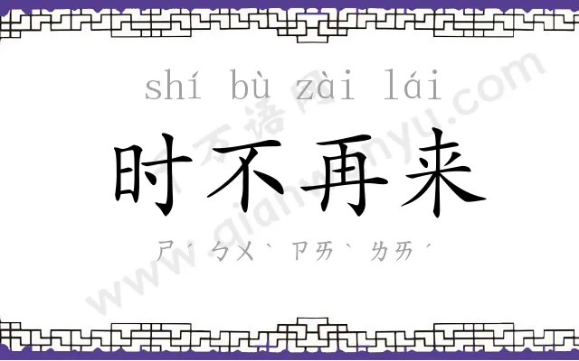 时不再来 时不再来