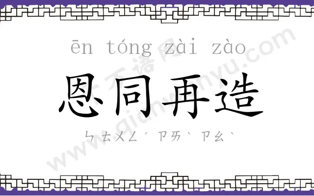 恩同再造 恩同再造