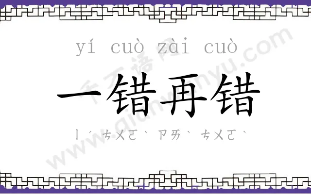 一错再错 一错再错