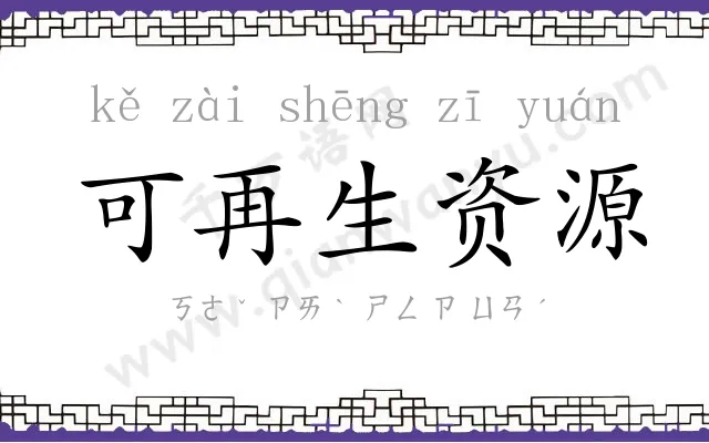 可再生资源 可再生资源