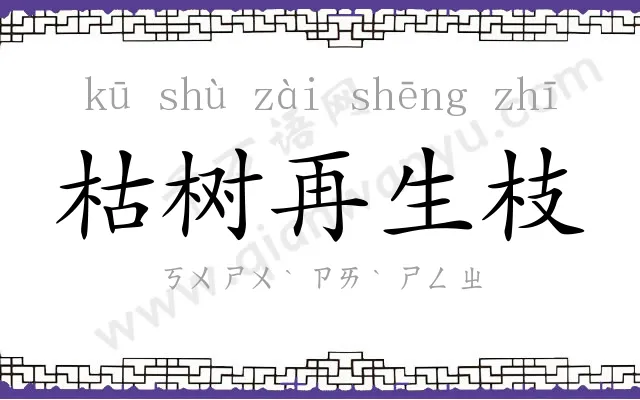 枯树再生枝 枯树再生枝