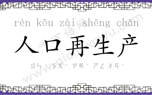 人口再生产 人口再生产