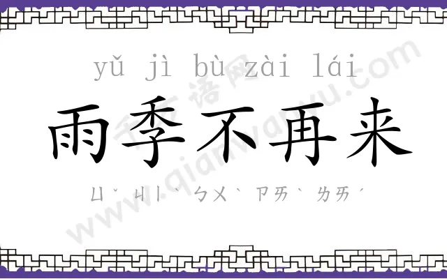 雨季不再来 雨季不再来