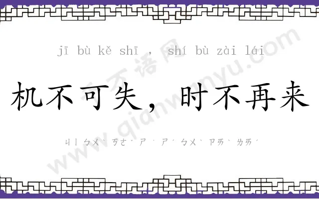 机不可失,时不再来 机不可失,时不再来
