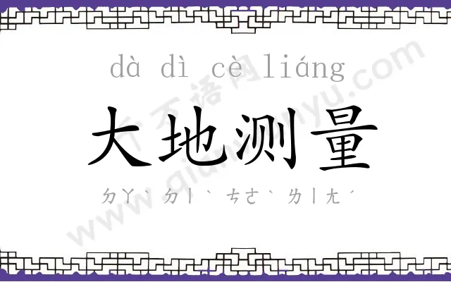 大地测量 大地测量