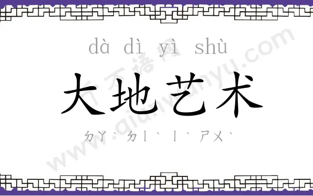 大地艺术 大地艺术