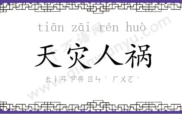 天灾人祸 天灾人祸