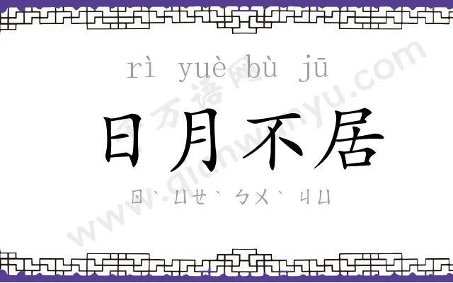 日月不居 日月不居