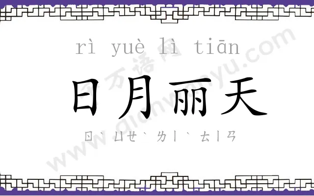 日月丽天 日月丽天