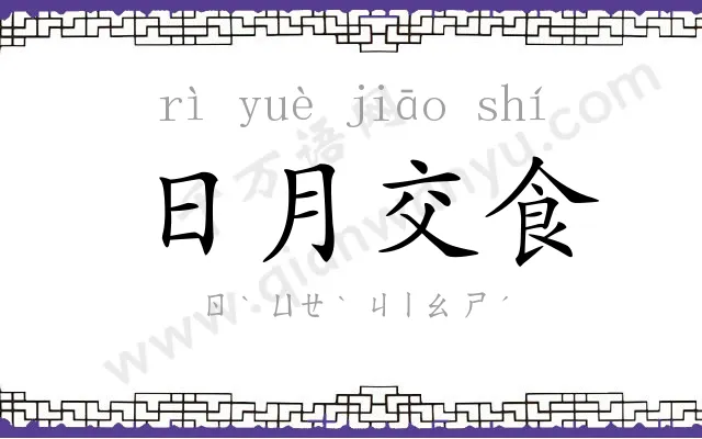 日月交食 日月交食