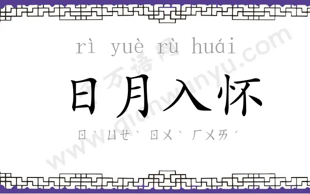 日月入怀 日月入怀