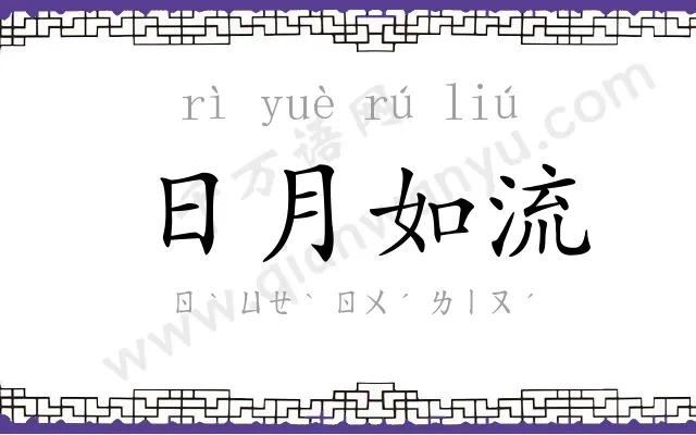 日月如流 日月如流