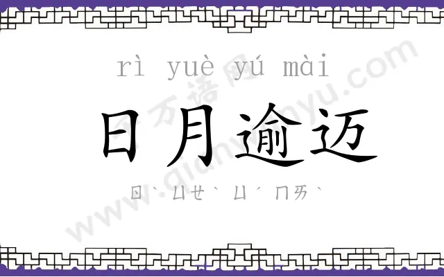 日月逾迈 日月逾迈