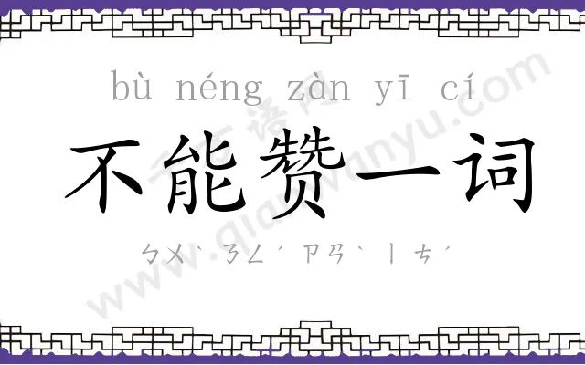 不能赞一词 不能赞一词