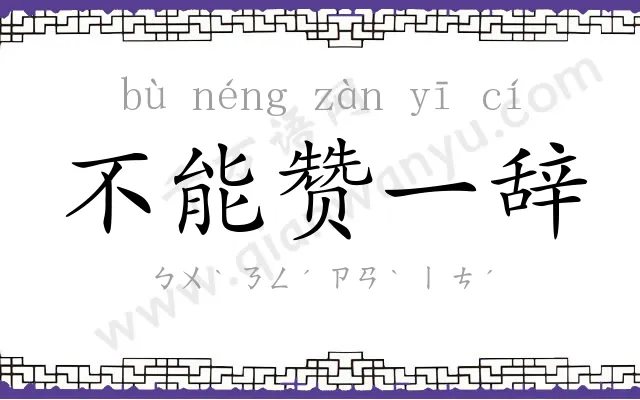 不能赞一辞 不能赞一辞