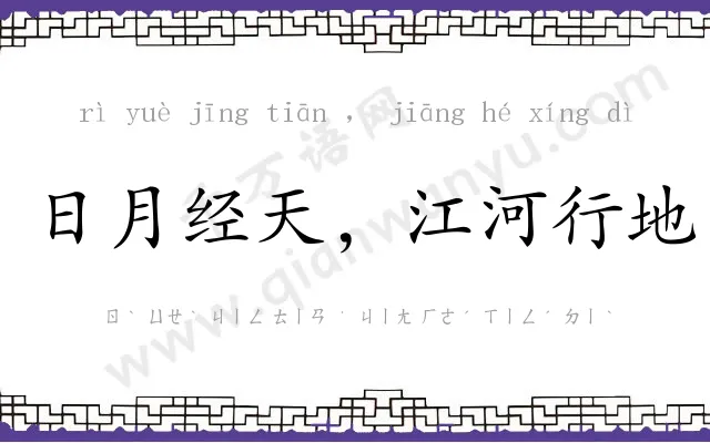 日月经天,江河行地 日月经天,江河行地