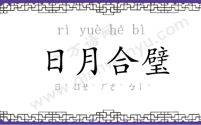 日月合璧 日月合璧
