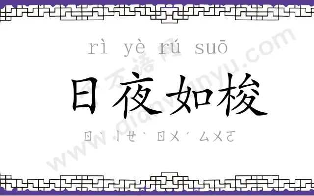 日夜如梭 日夜如梭