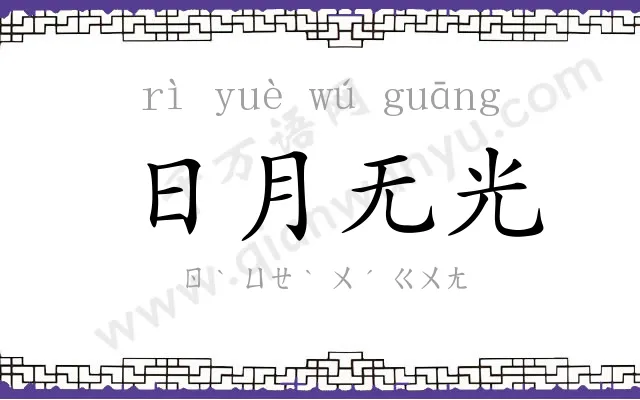 日月无光 日月无光