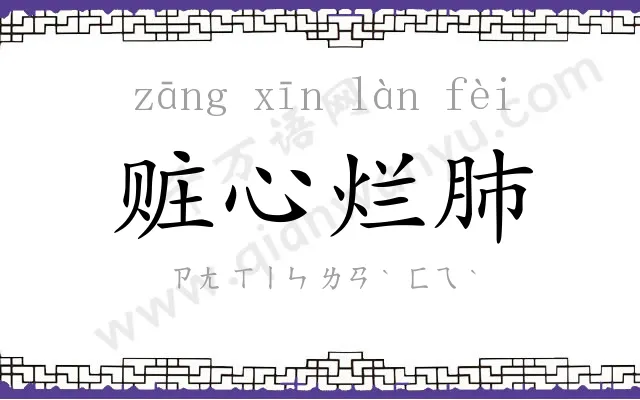 赃心烂肺 赃心烂肺