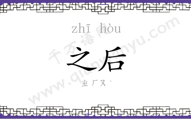 之后