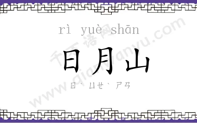 日月山 日月山