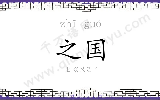 之国