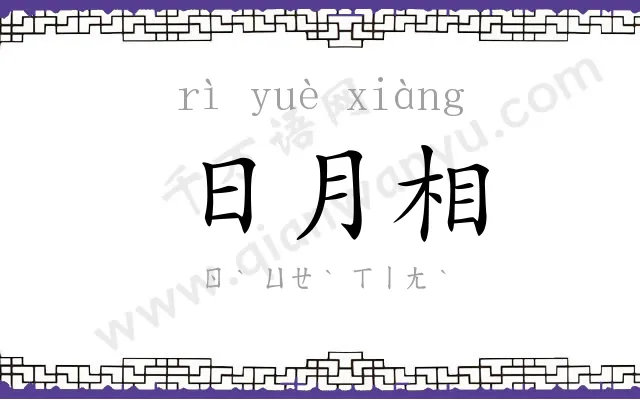 日月相 日月相
