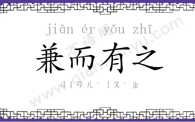 兼而有之 兼而有之