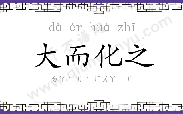大而化之 大而化之