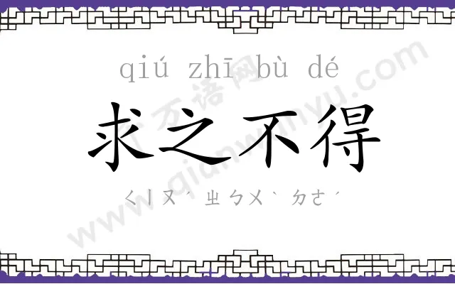 求之不得 求之不得