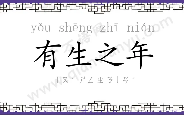 有生之年 有生之年