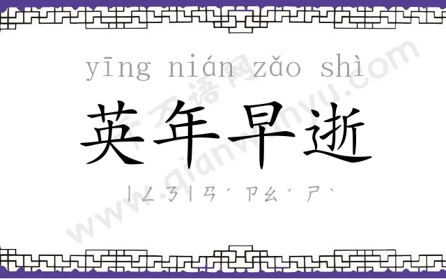 英年早逝 英年早逝