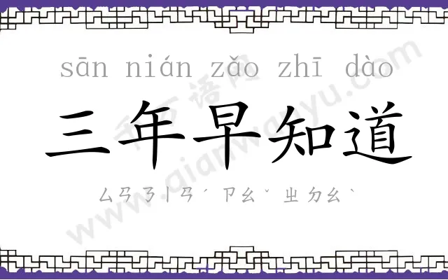 三年早知道 三年早知道