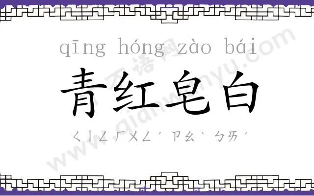 青红皂白 青红皂白