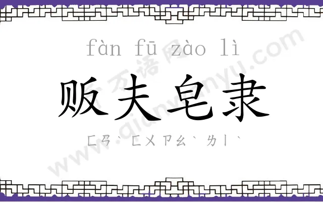 贩夫皂隶 贩夫皂隶