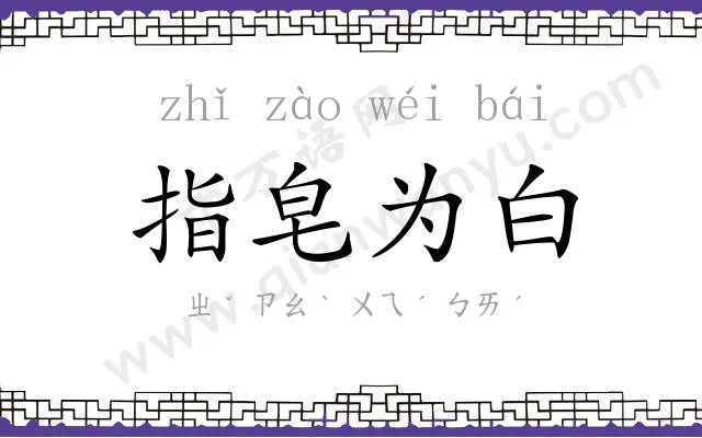 指皂为白 指皂为白