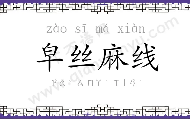 皁丝麻线 皁丝麻线