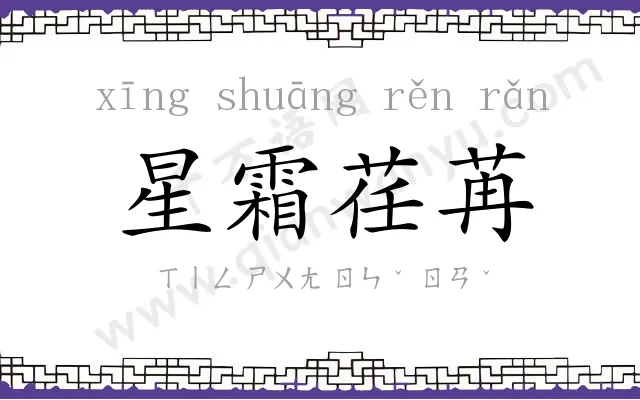 星霜荏苒 星霜荏苒