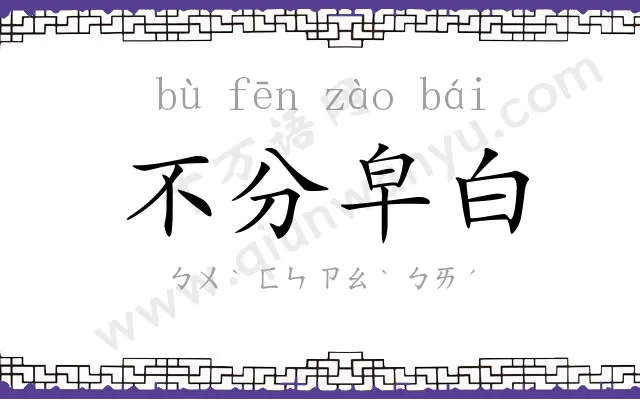 不分皁白 不分皁白
