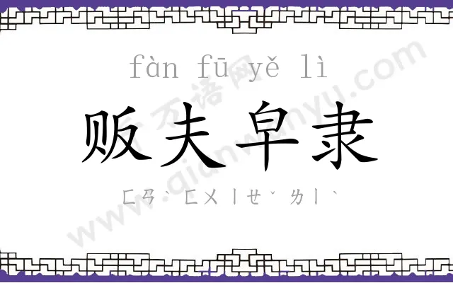 贩夫皁隶 贩夫皁隶